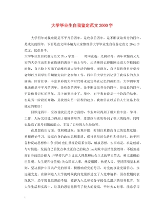 大学毕业生自我鉴定范文2000字 