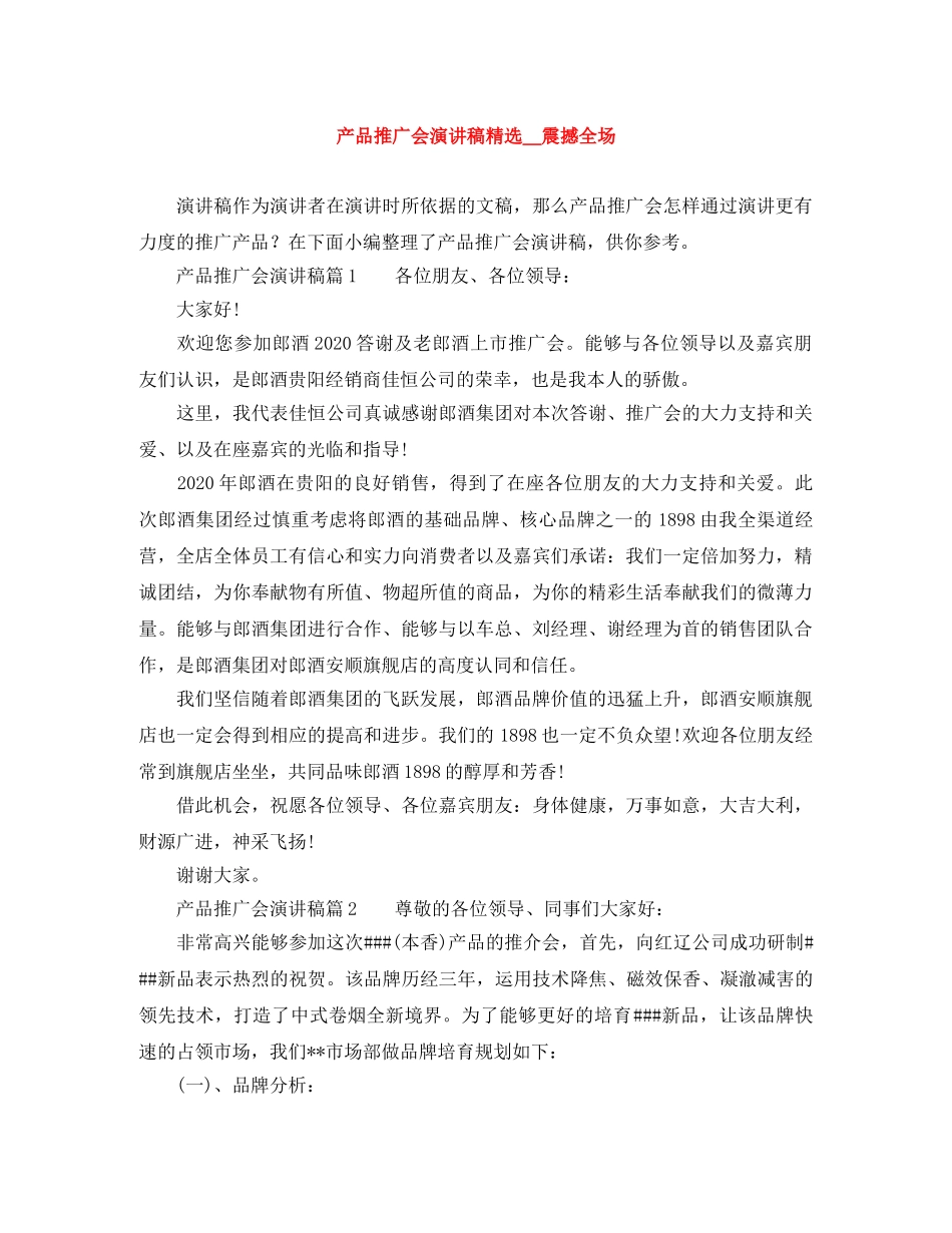 产品推广会演讲稿精选＿震撼全场 _第1页