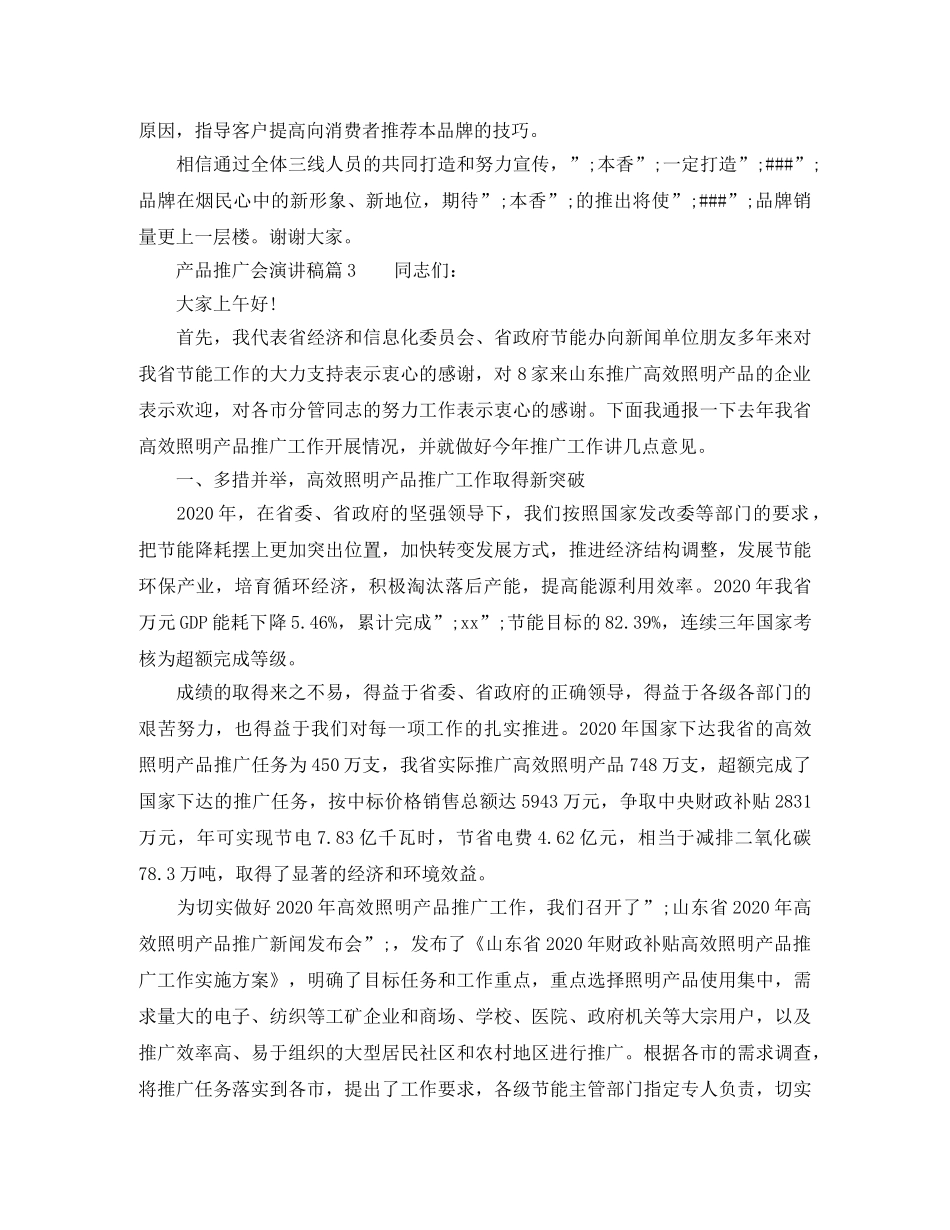 产品推广会演讲稿精选＿震撼全场 _第3页