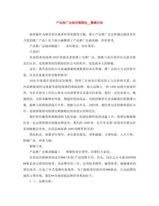 产品推广会演讲稿精选＿震撼全场 