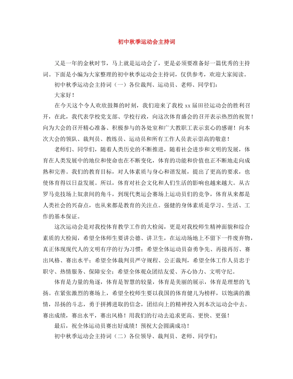 初中秋季运动会主持词 _第1页