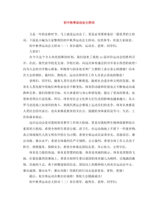 初中秋季运动会主持词 