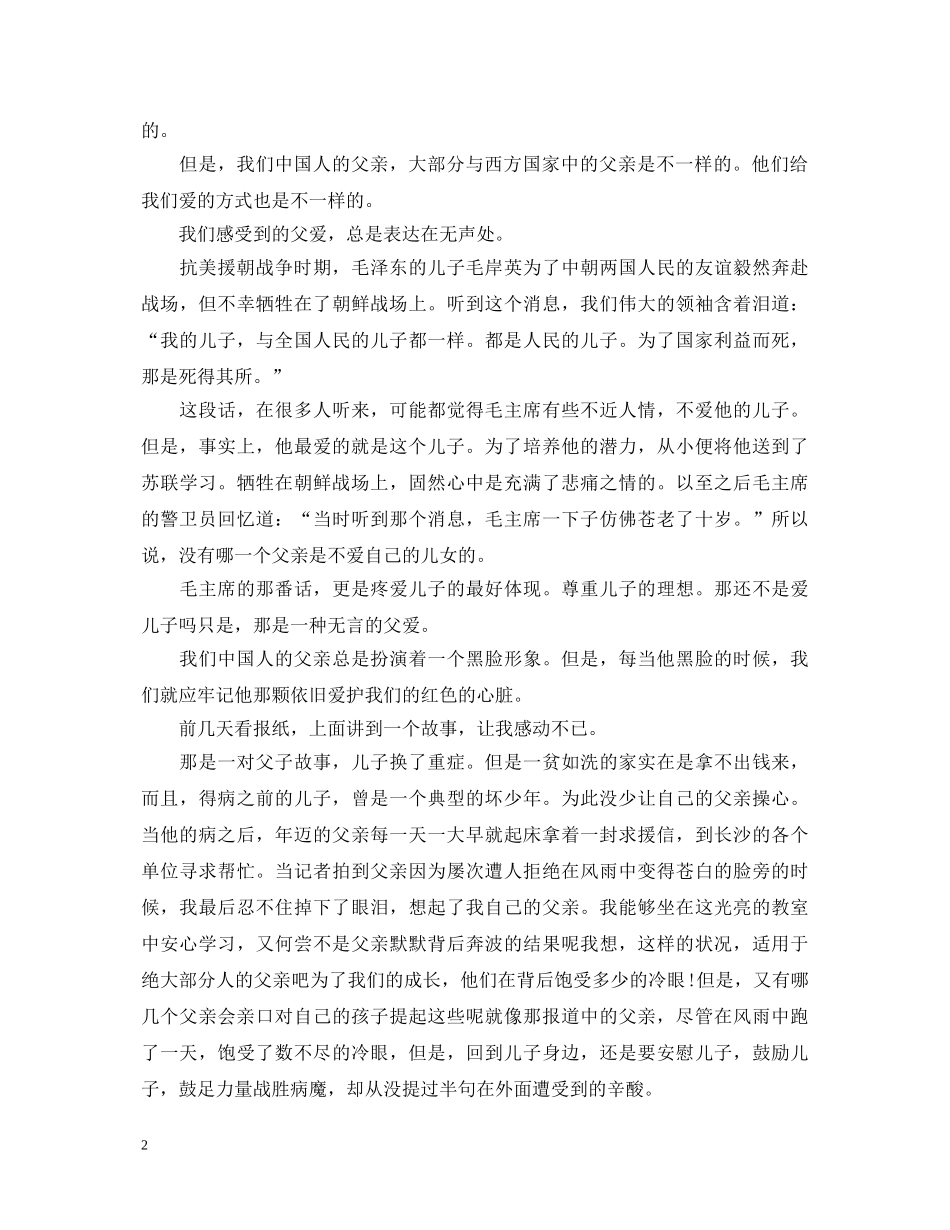 2024歌颂父亲节演讲稿，父亲是我们的人生加油站范文5篇 _第2页