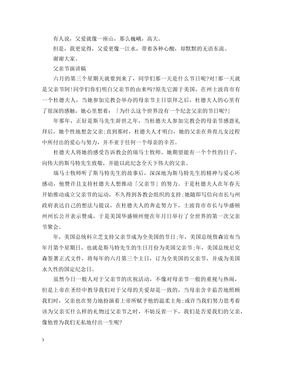 2024歌颂父亲节演讲稿，父亲是我们的人生加油站范文5篇 _第3页