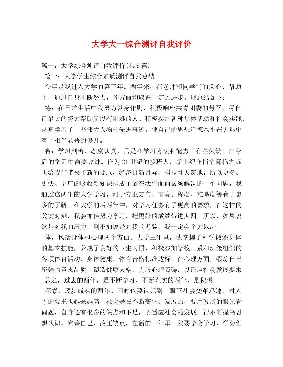 大学大一综合测评自我评价 _第1页