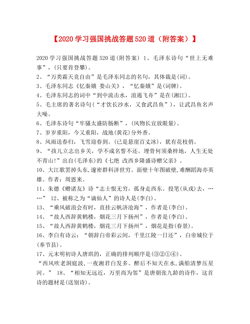 【2024学习强国挑战答题520道（附答案）】 _第1页