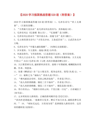 【2024学习强国挑战答题520道（附答案）】 