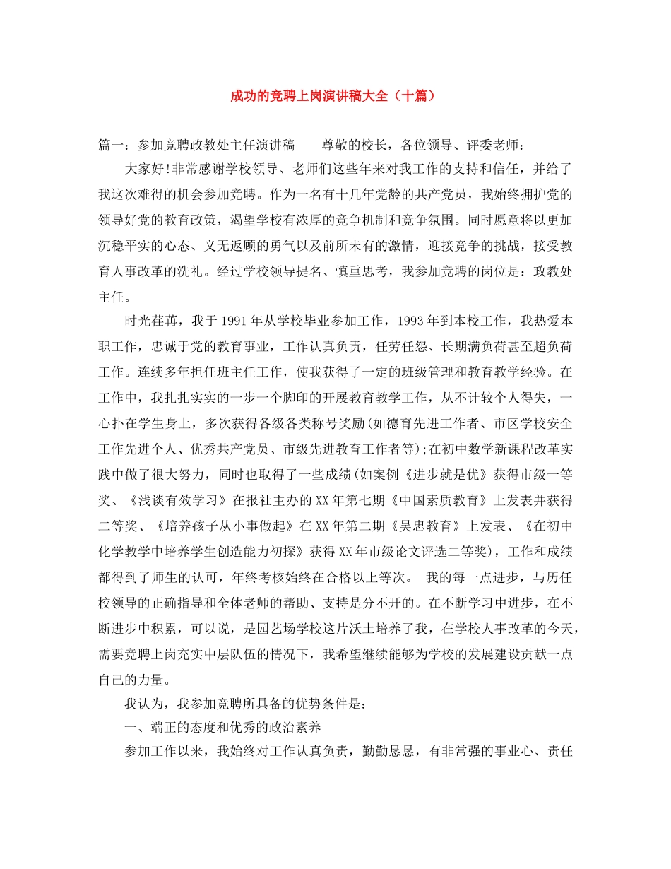 成功的竞聘上岗演讲稿大全（十篇） _第1页