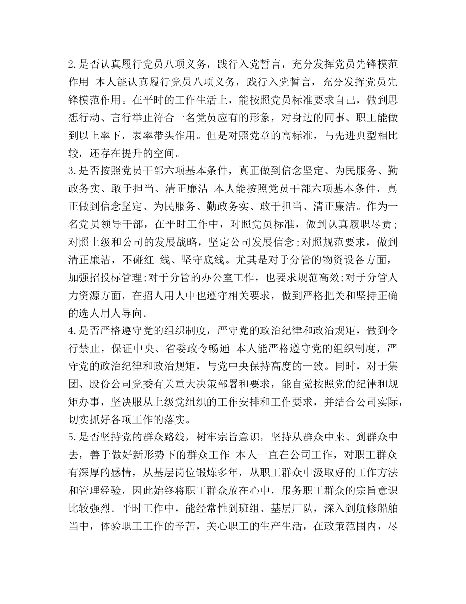 党章党规_对照党章党规找差距研讨专题交流会发言素材(18个是否) _第2页