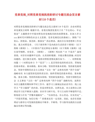 党章党规_对照党章党规找差距研讨专题交流会发言素材(18个是否) 