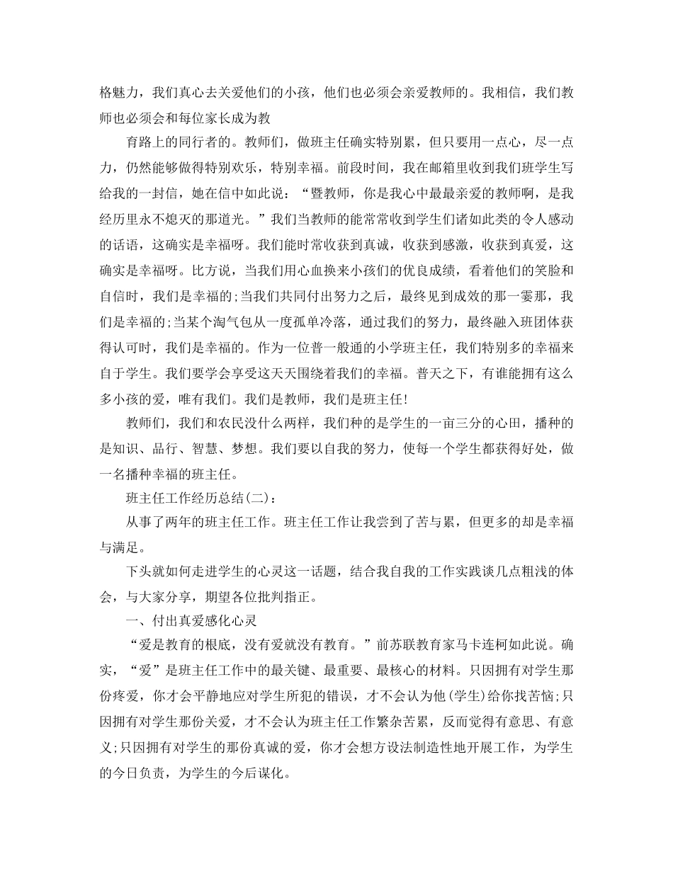 班主任工作经验参考总结 (2)（通用） _第3页