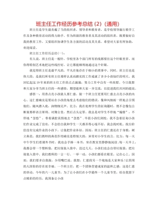 班主任工作经验参考总结 (2)（通用） 
