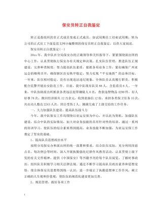 保安员转正自我鉴定 