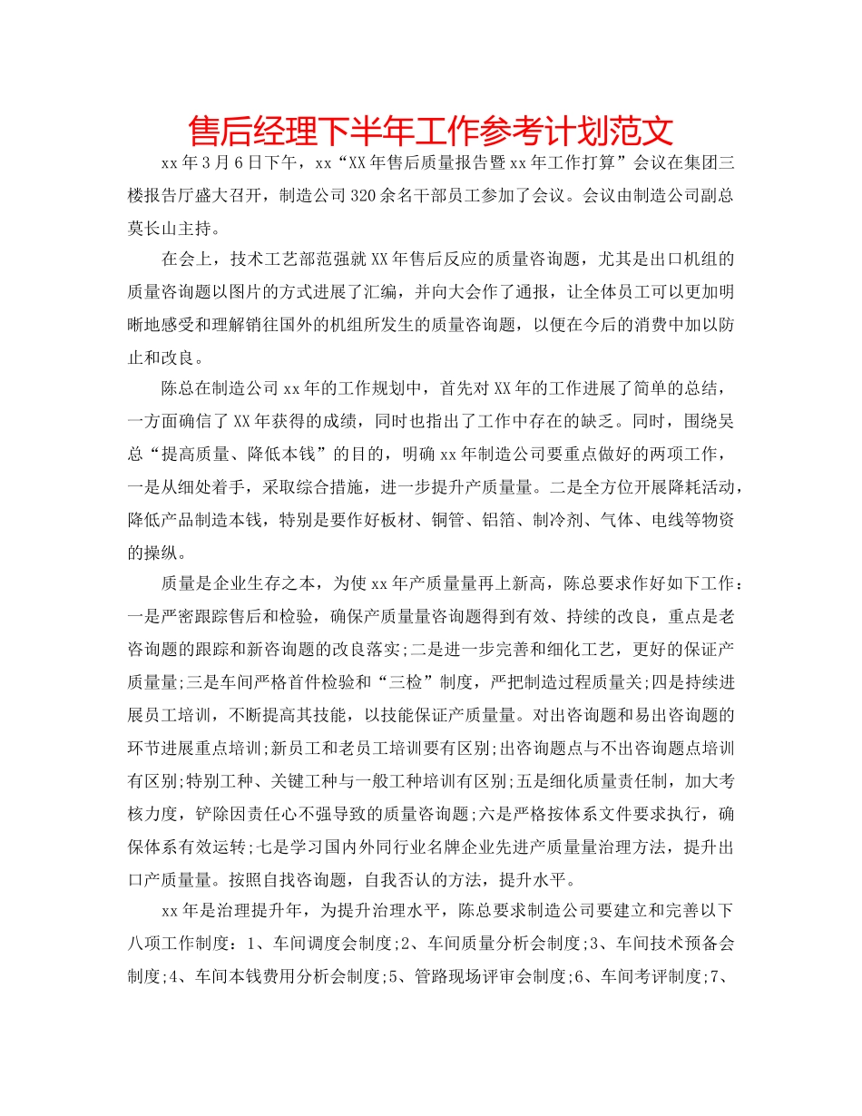 售后经理下半年工作参考计划范文 _第1页
