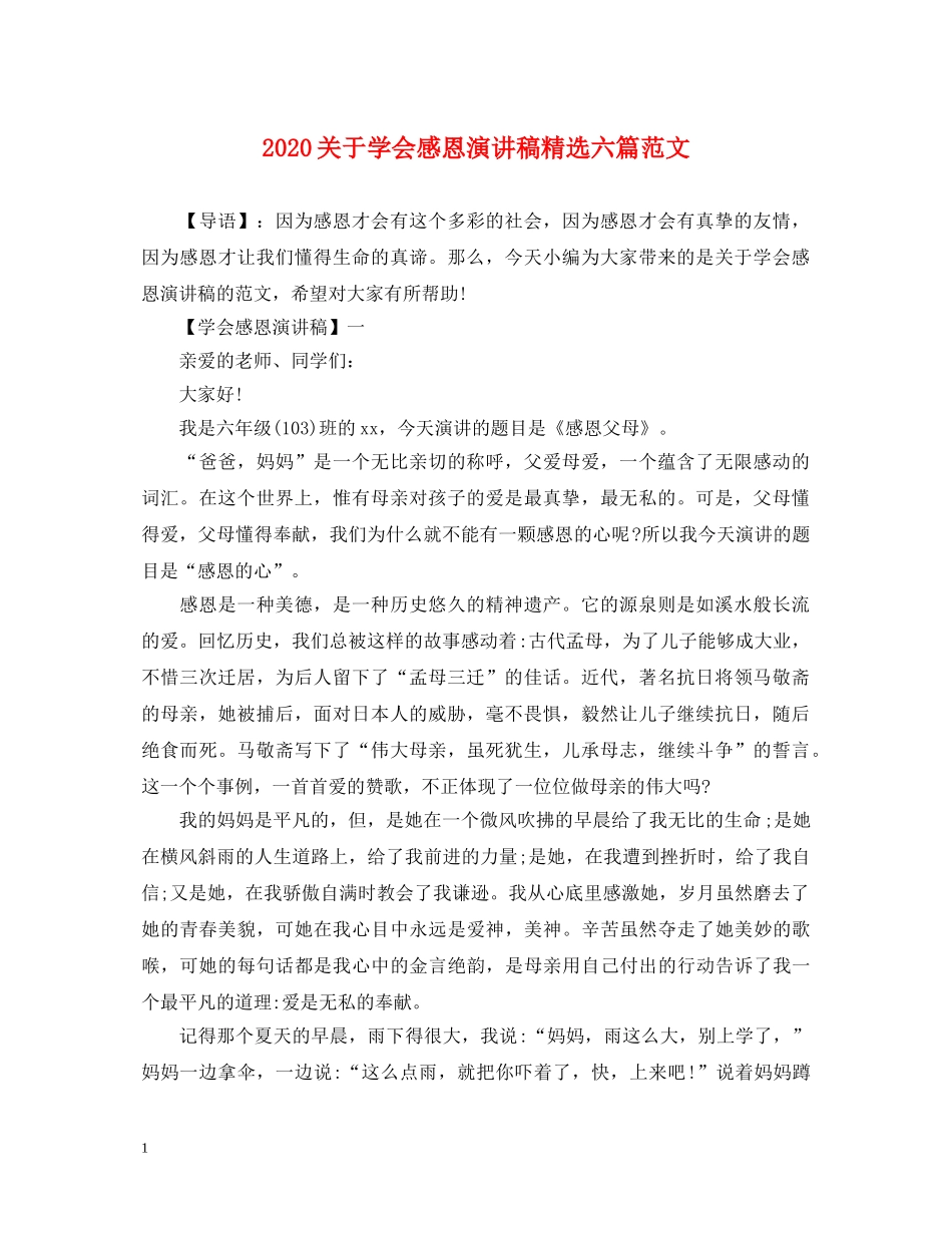 2024关于学会感恩演讲稿精选六篇范文 _第1页