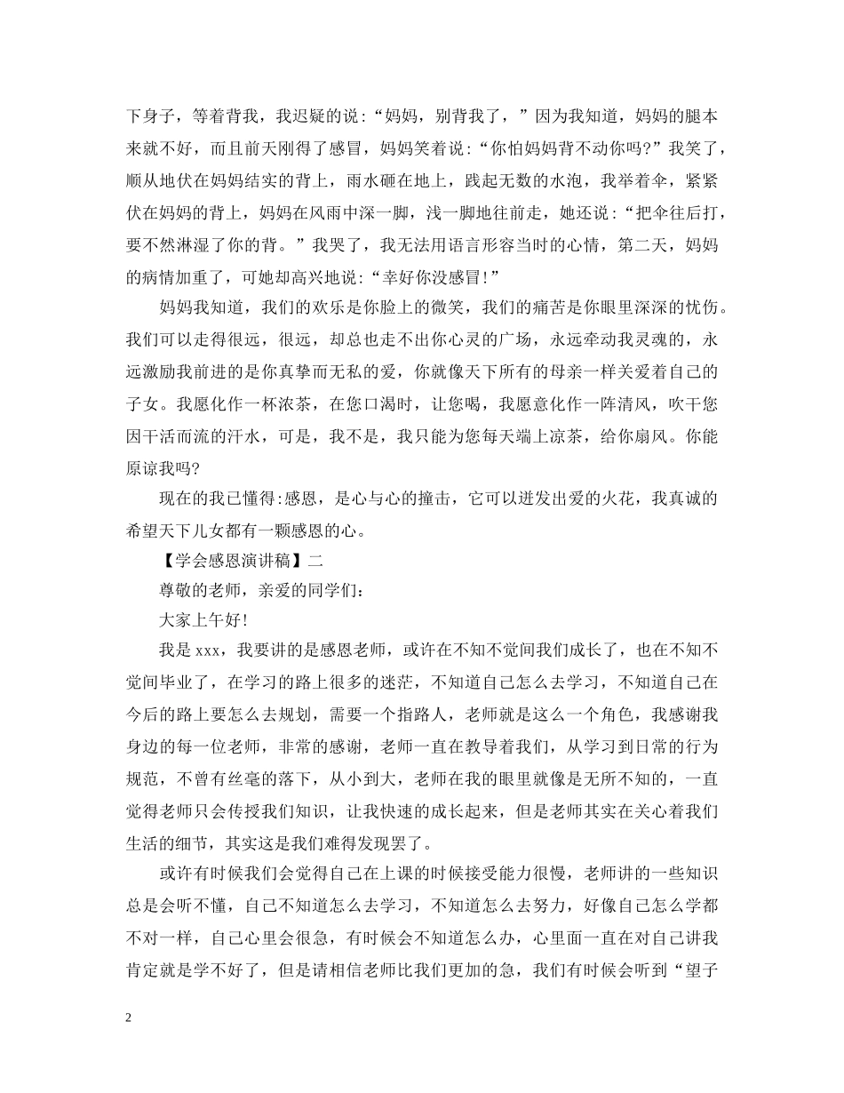 2024关于学会感恩演讲稿精选六篇范文 _第2页