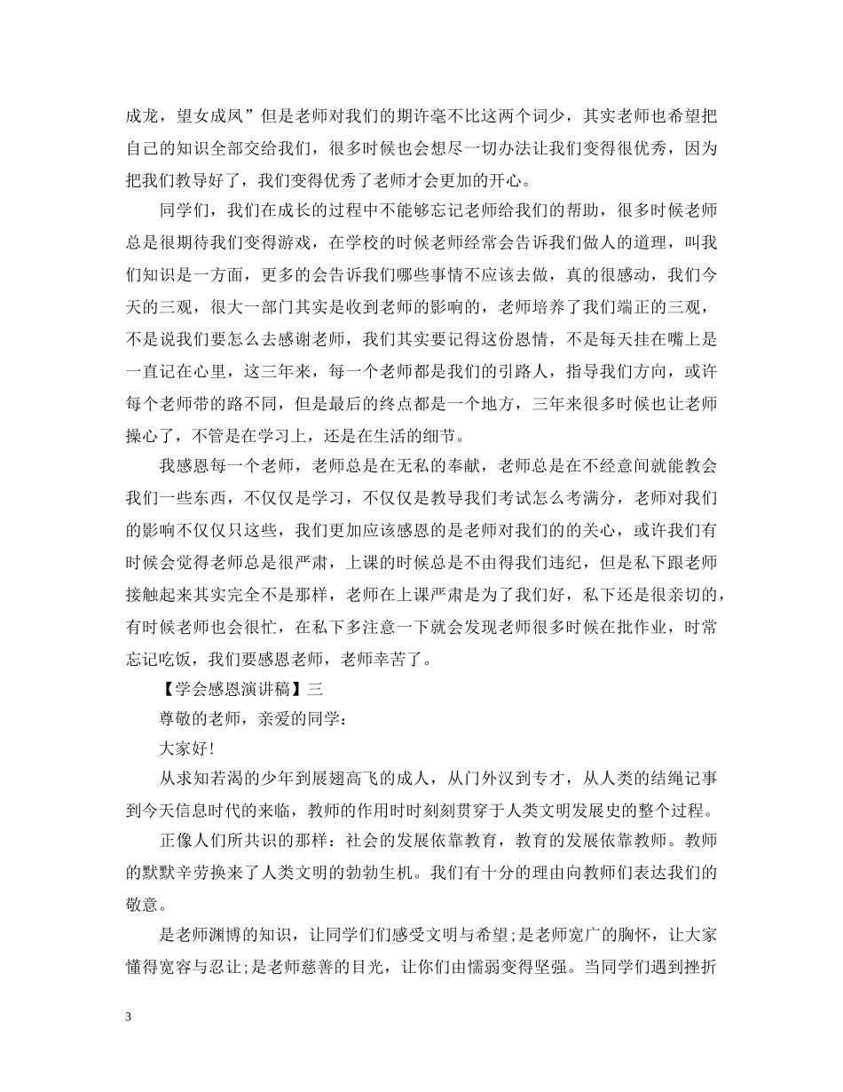 2024关于学会感恩演讲稿精选六篇范文 _第3页