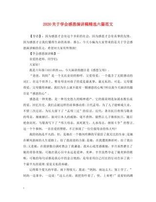 2024关于学会感恩演讲稿精选六篇范文 