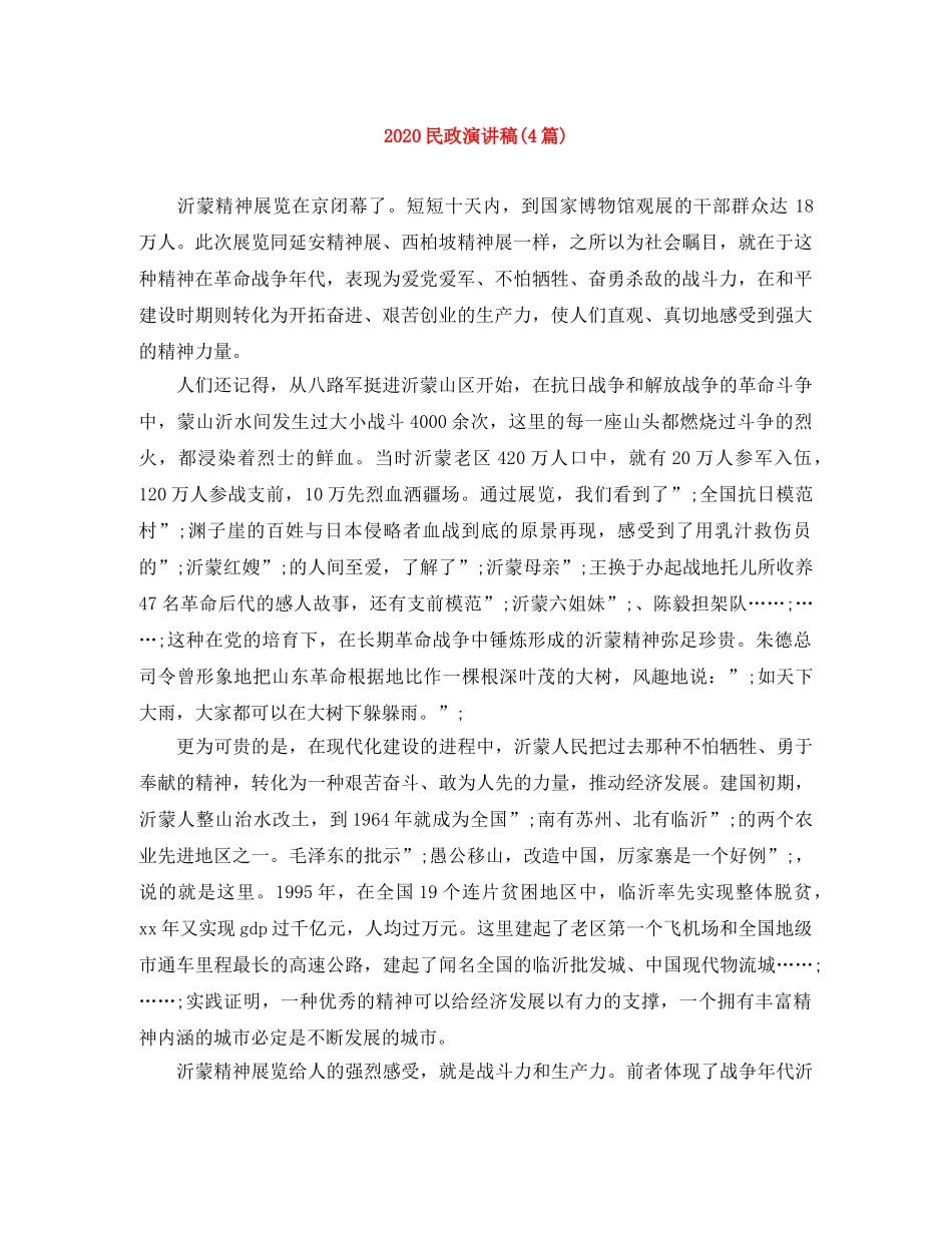 2024民政演讲稿(4篇) _第1页