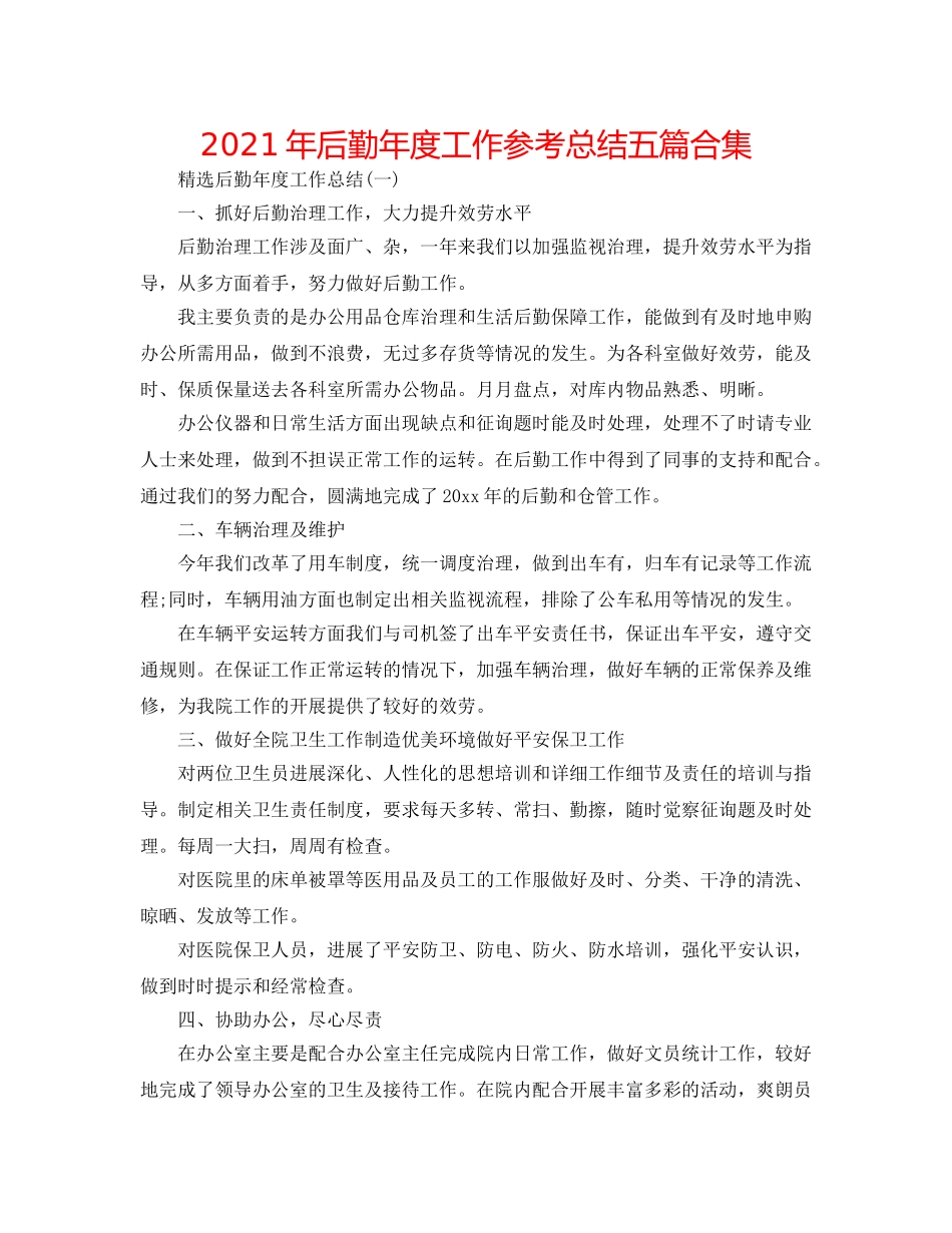 2024年后勤年度工作参考总结五篇合集 _第1页
