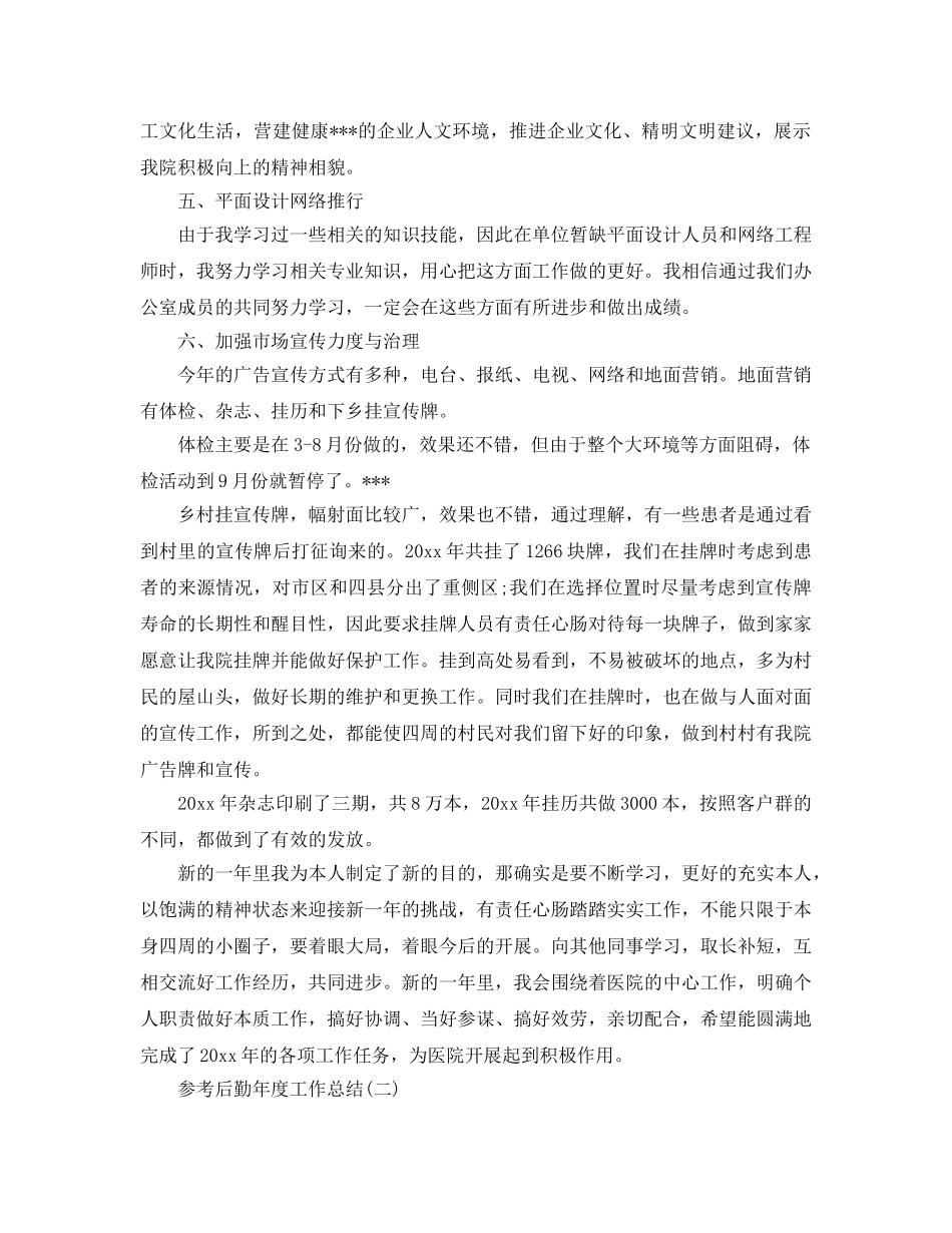 2024年后勤年度工作参考总结五篇合集 _第2页