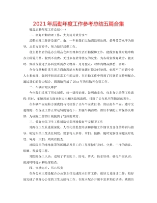 2024年后勤年度工作参考总结五篇合集 