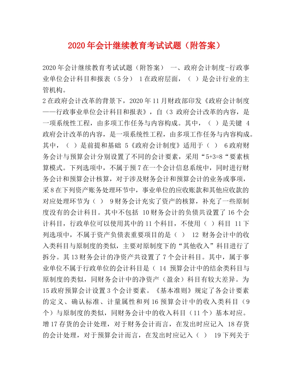 2024年会计继续教育考试试题（附答案） _第1页