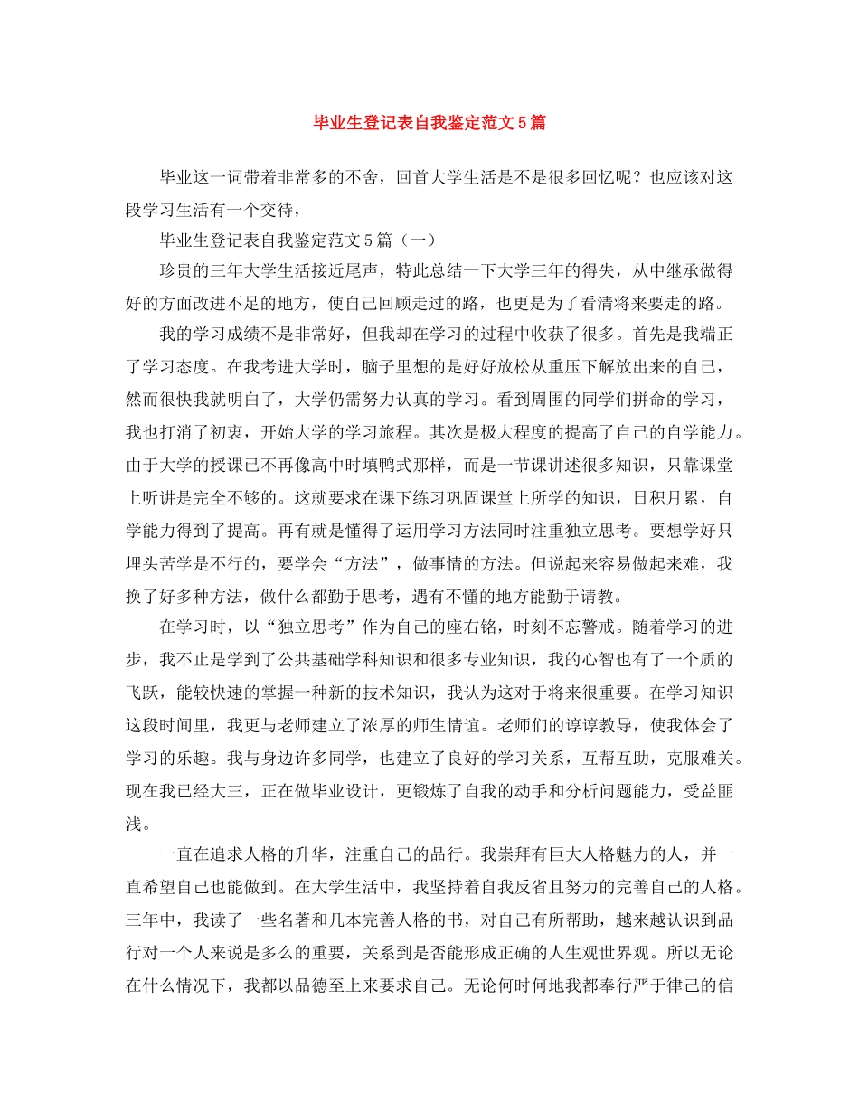 毕业生登记表自我鉴定范文5篇 _第1页