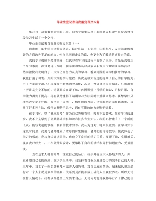 毕业生登记表自我鉴定范文5篇 