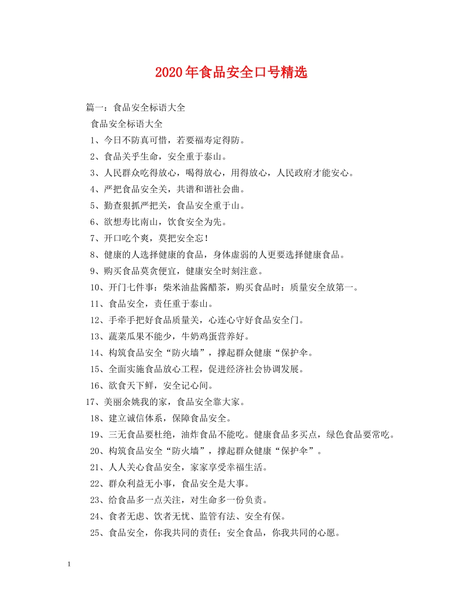 2024年食品安全口号精选 _第1页