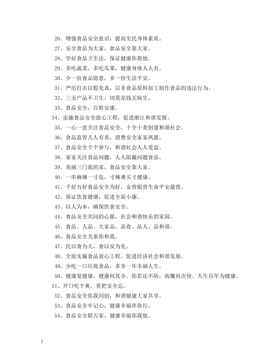 2024年食品安全口号精选 _第2页