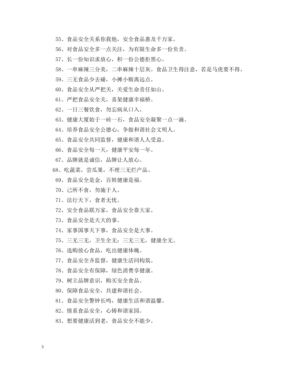 2024年食品安全口号精选 _第3页