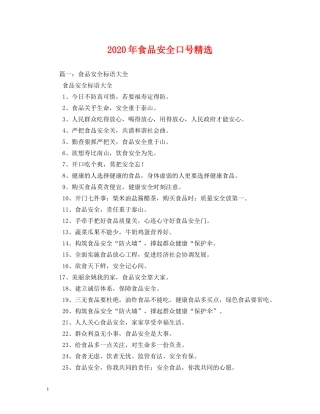 2024年食品安全口号精选 