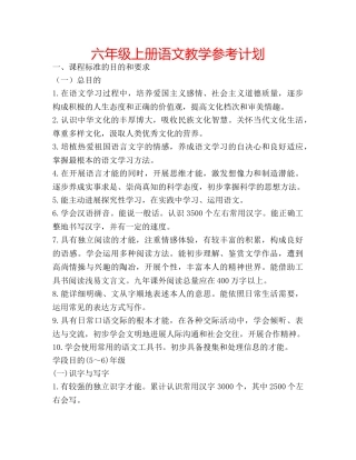 六年级上册语文教学参考计划 