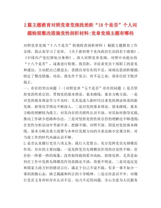 2篇主题教育对照党章党规找差距“18个是否”个人问题检视整改措施党性剖析材料-党章党规主题有哪些 