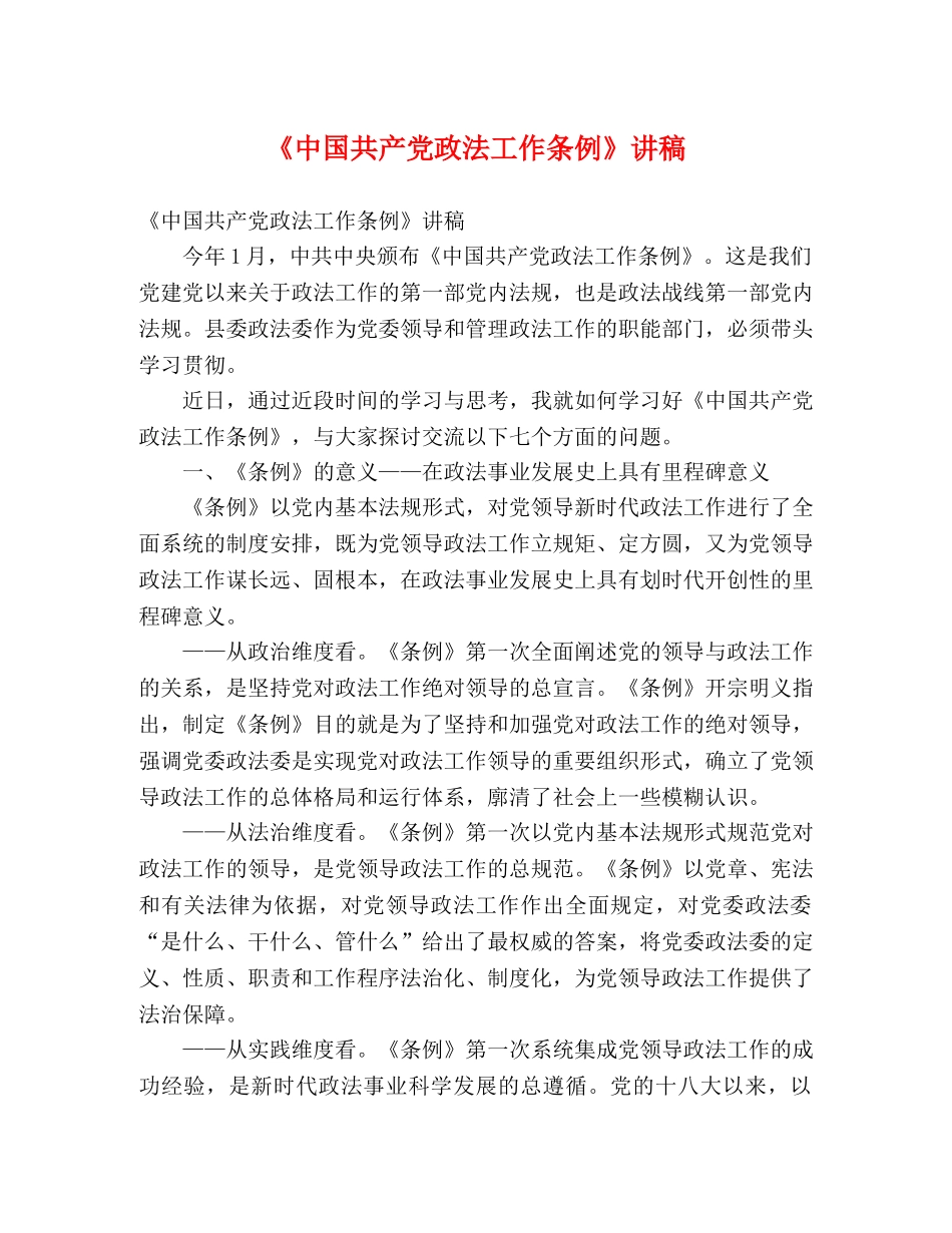 《中国共产党政法工作条例》讲稿 _第1页