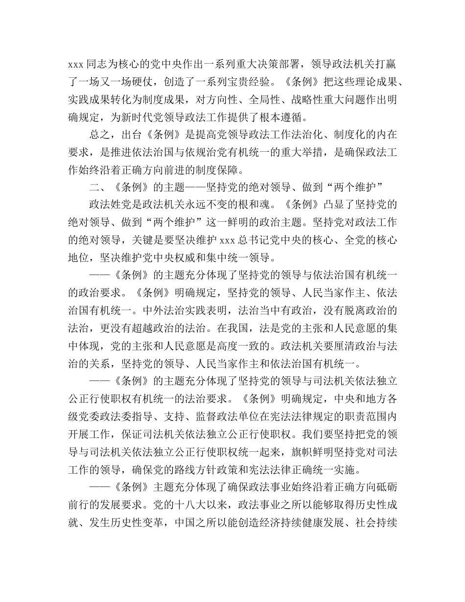 《中国共产党政法工作条例》讲稿 _第2页