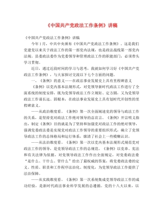《中国共产党政法工作条例》讲稿 