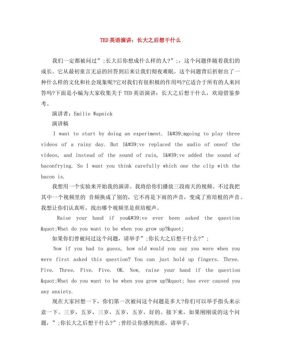 TED英语演讲长大之后想干什么 _第1页