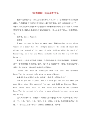 TED英语演讲长大之后想干什么 