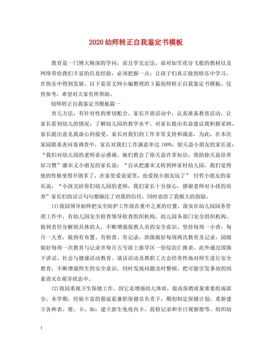 2024幼师转正自我鉴定书模板 _第1页