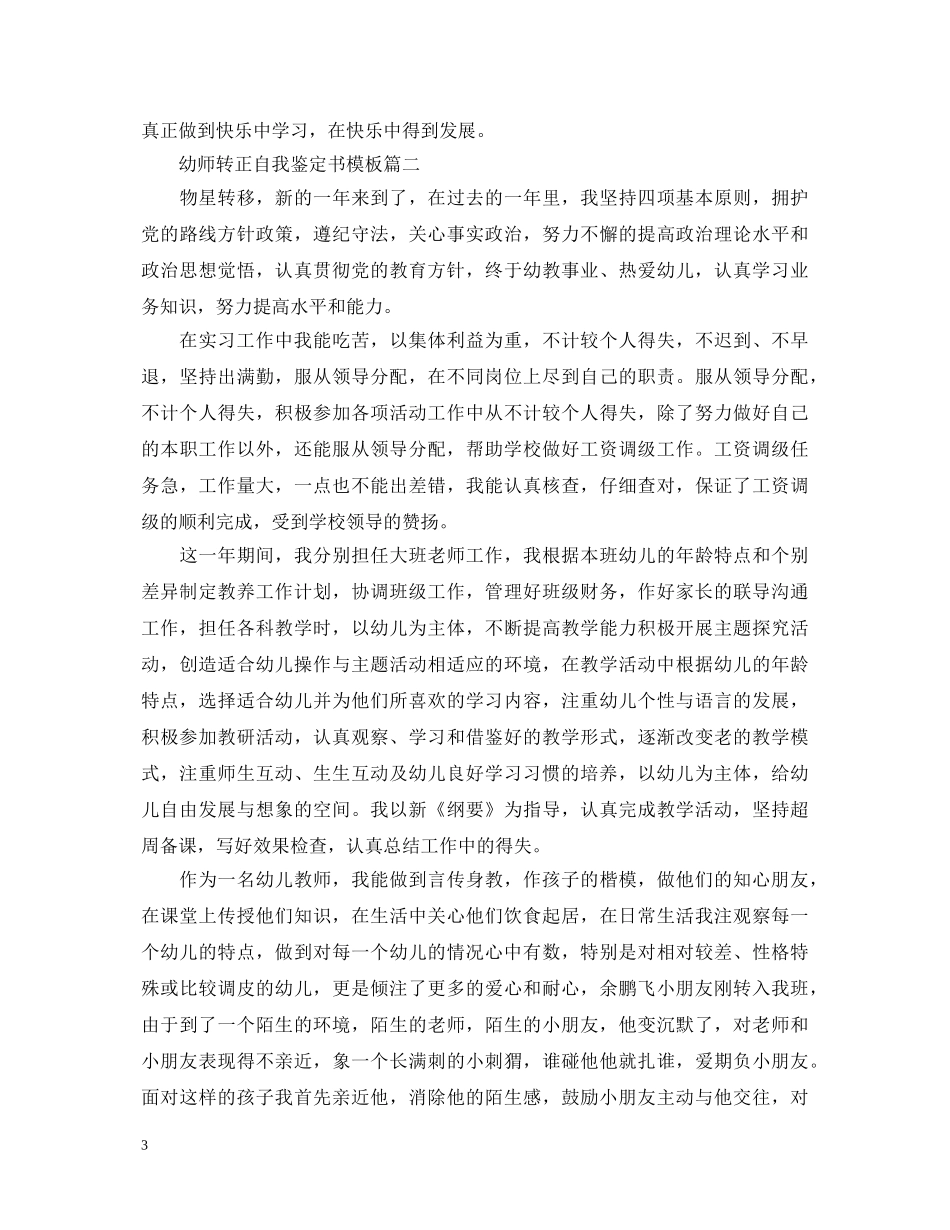 2024幼师转正自我鉴定书模板 _第3页