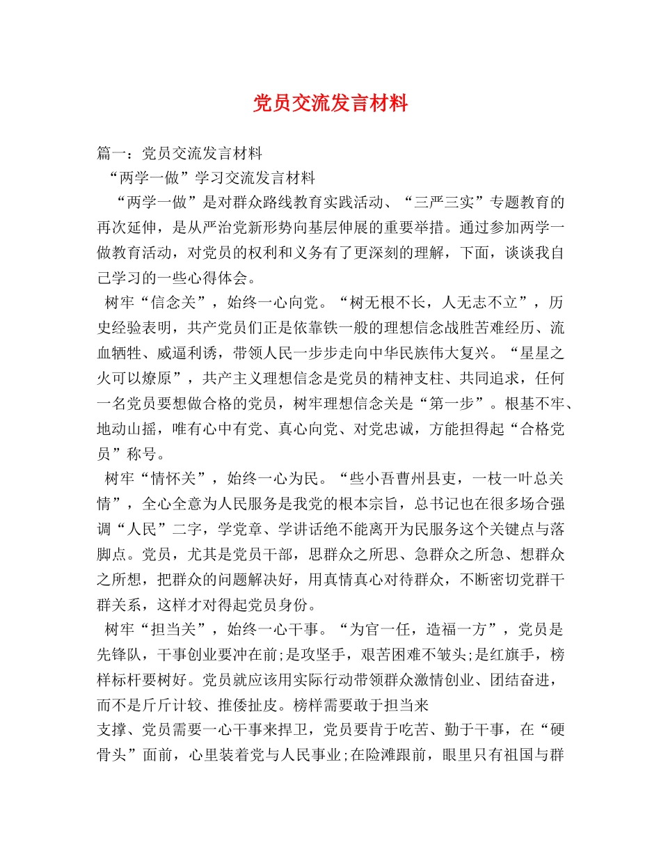 党员交流发言材料 _第1页