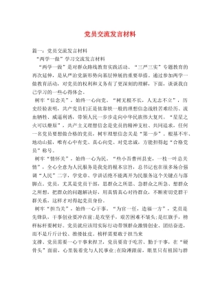 党员交流发言材料 