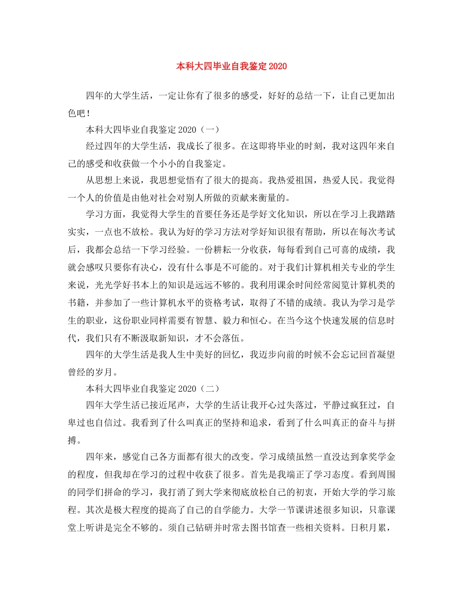 本科大四毕业自我鉴定2024 _第1页