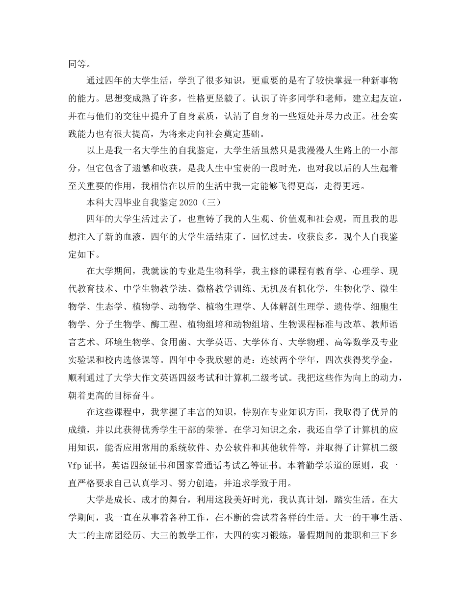 本科大四毕业自我鉴定2024 _第3页