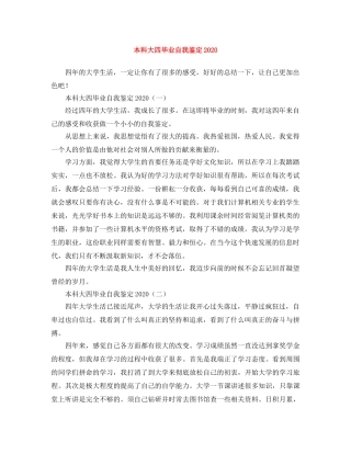 本科大四毕业自我鉴定2024 
