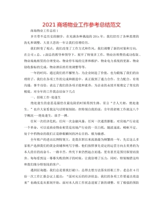 2024商场物业工作参考总结范文 