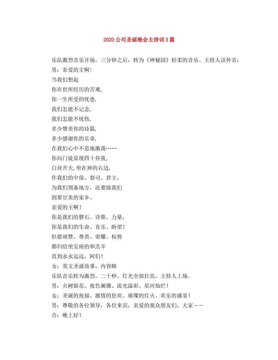 2024公司圣诞晚会主持词3篇 _第1页