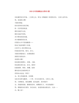 2024公司圣诞晚会主持词3篇 